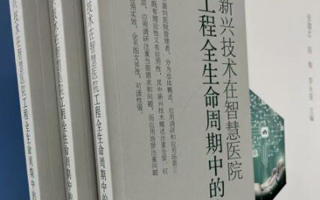 天躍科技參與編寫的《新興技術在智慧醫院工程全生命周期中的應用》一書正式出版